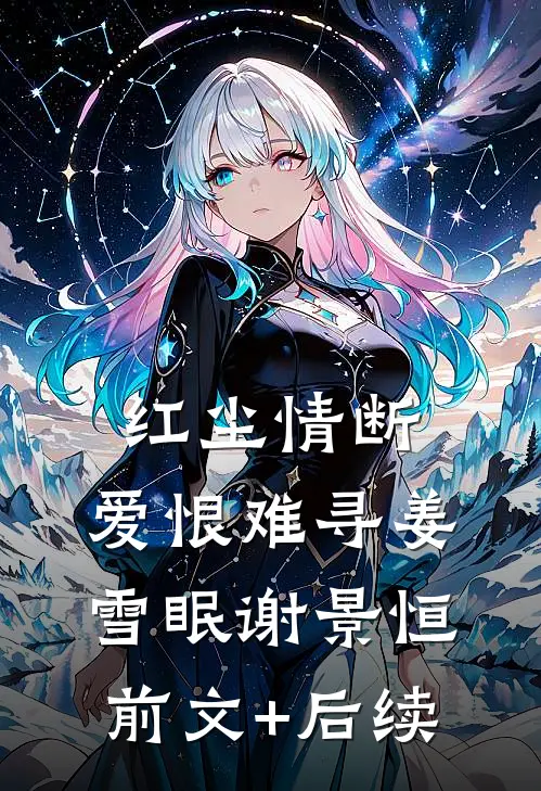 红尘情断，爱恨难寻姜雪眠谢景恒前文+后续