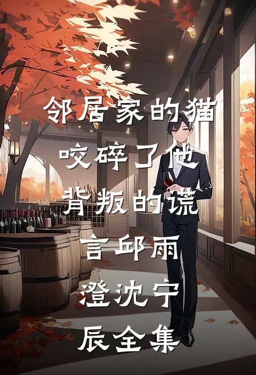 邻居家的猫，咬碎了他背叛的谎言邱雨澄沈宁辰全集