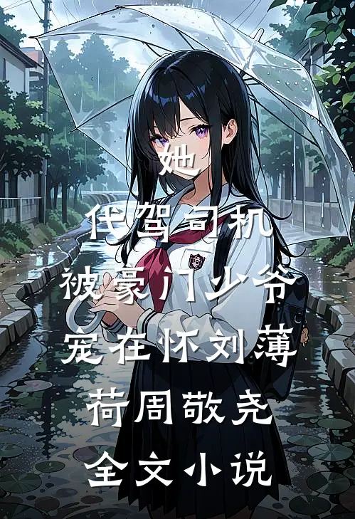 她，代驾司机，被豪门少爷宠在怀刘薄荷周敬尧全文小说