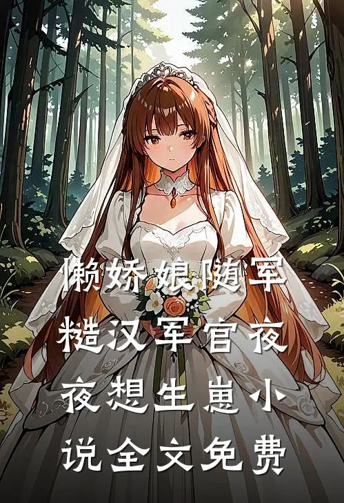 懒娇娘随军，糙汉军官夜夜想生崽小说全文免费
