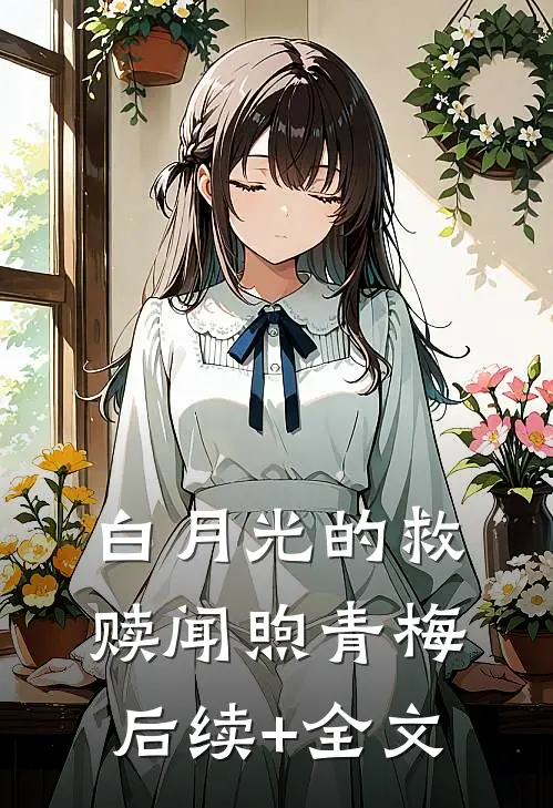 白月光的救赎闻煦青梅后续+全文