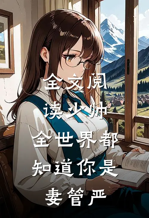 全文阅读少帅，全世界都知道你是妻管严