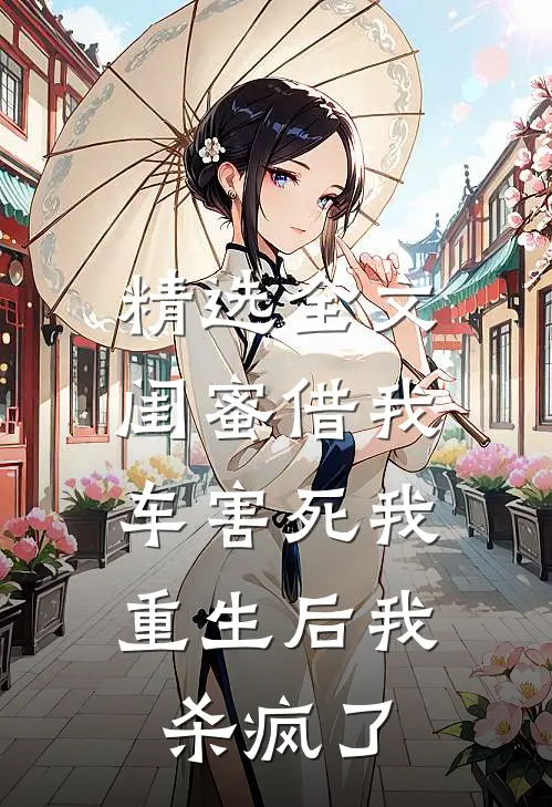 精选全文闺蜜借我车害死我，重生后我杀疯了