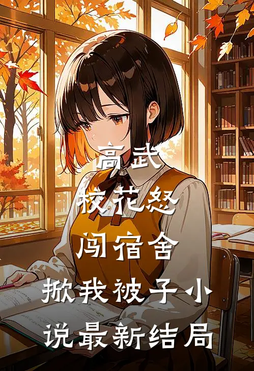 高武校花怒闯宿舍,掀我被子最新结局免费阅读