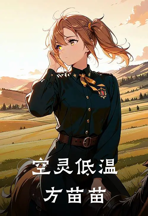 空灵低温方苗苗