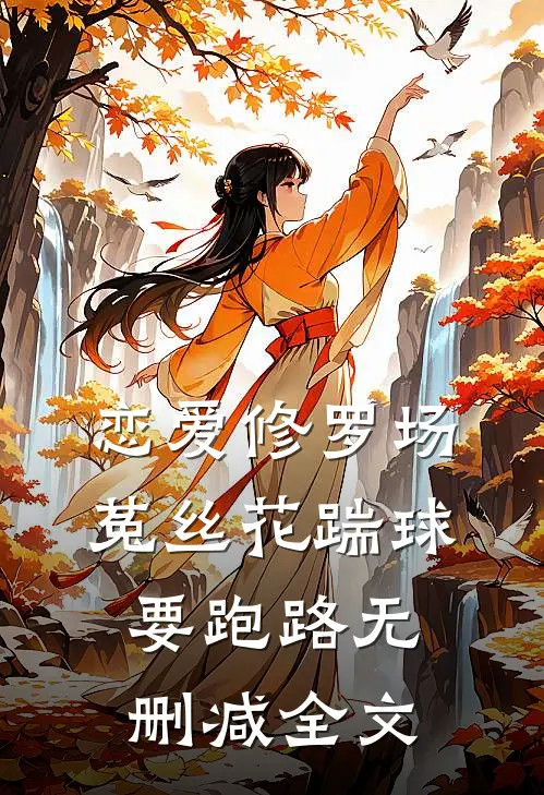 恋爱修罗场：菟丝花踹球要跑路无删减全文