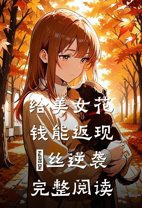 给美女花钱能返现，屌丝逆袭完整阅读