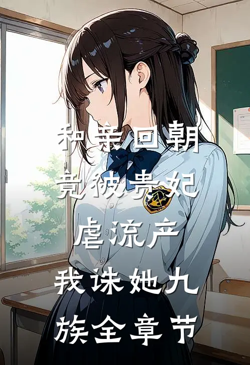 和亲回朝，竟被贵妃虐流产，我诛她九族全章节