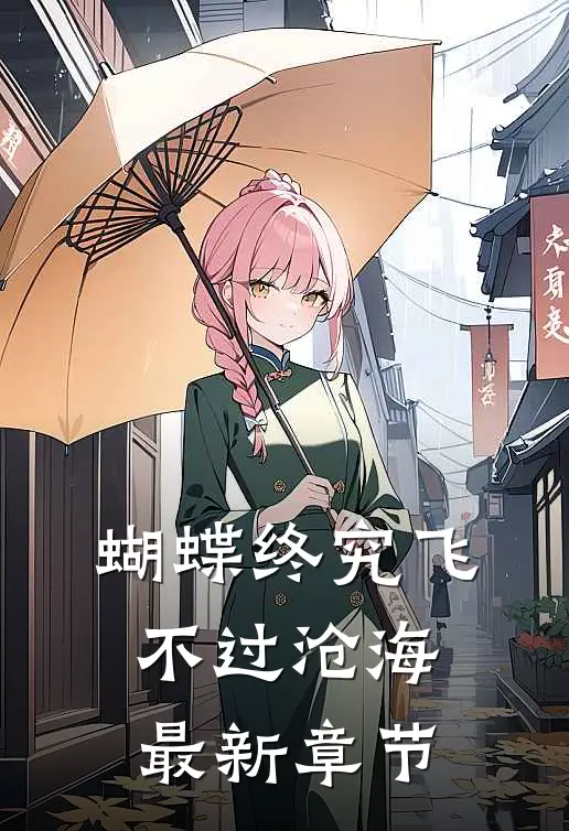 蝴蝶终究飞不过沧海最新章节