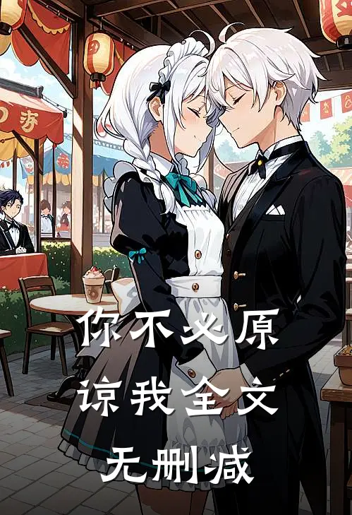 你不必原谅我全文无删减