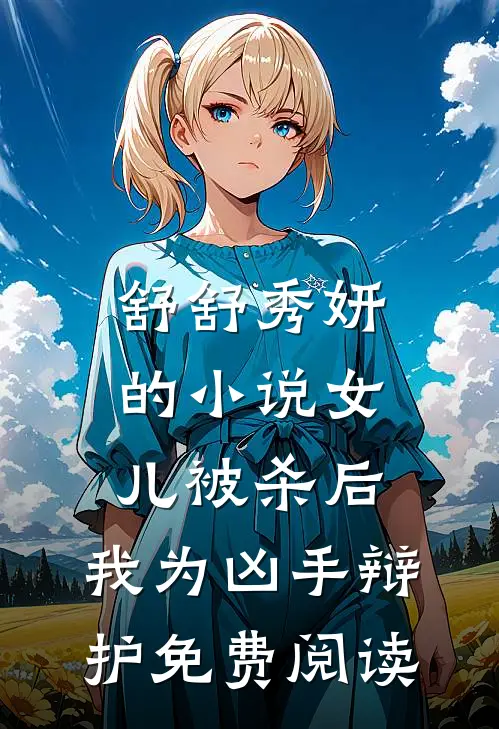 舒舒秀妍的小说女儿被杀后，我为凶手辩护免费阅读