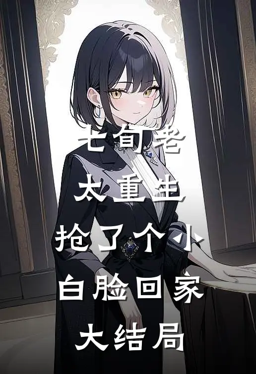 七旬老太重生，抢了个小白脸回家大结局
