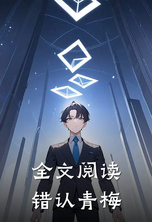 全文阅读错认青梅