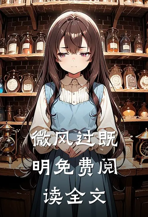 微风过既明免费阅读全文