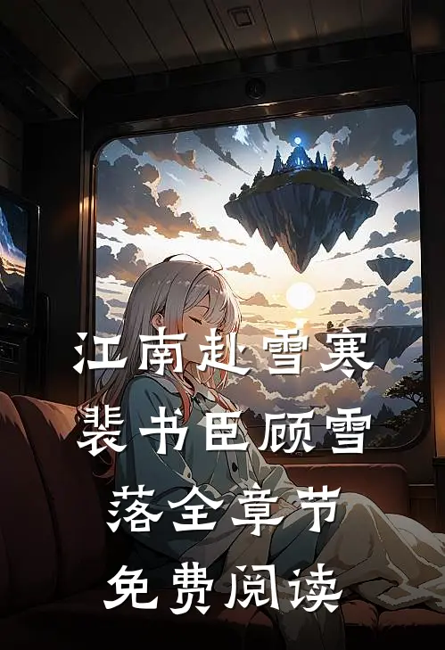 江南赴雪寒裴书臣顾雪落全章节免费阅读