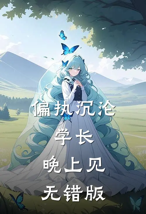 偏执沉沦：学长，晚上见无错版