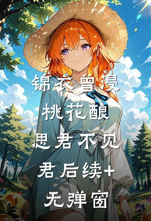 锦衣曾浸桃花酿，思君不见君后续+无弹窗