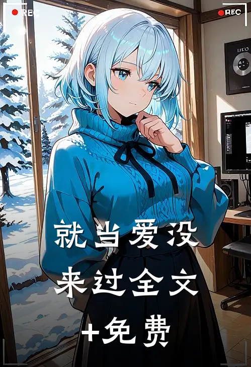 就当爱没来过全文+免费