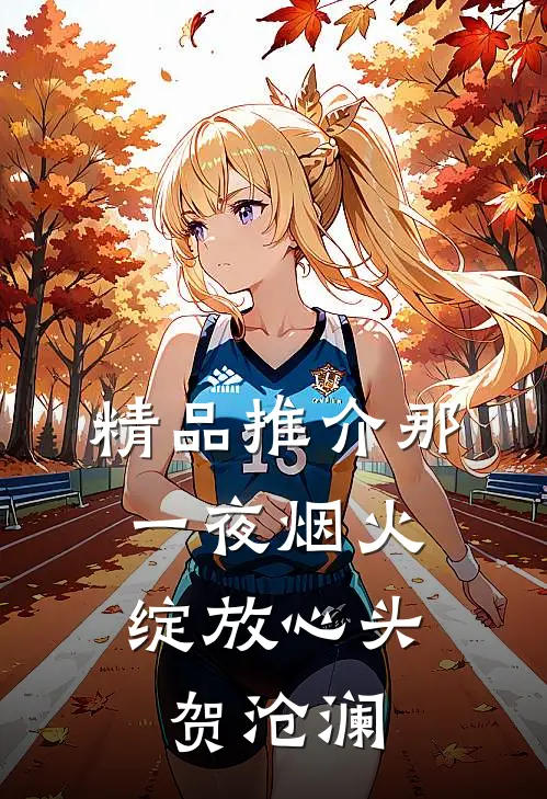 精品推介那一夜烟火,绽放心头 贺沧澜
