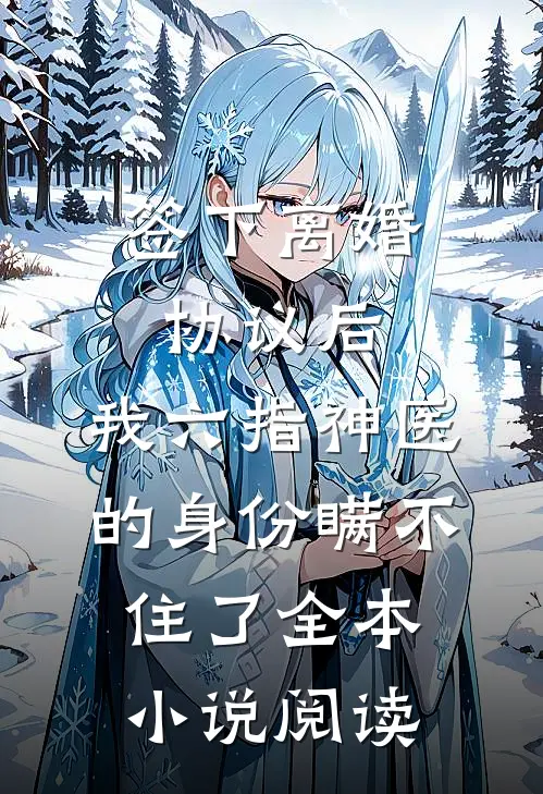 签下离婚协议后，我六指神医的身份瞒不住了全本小说阅读