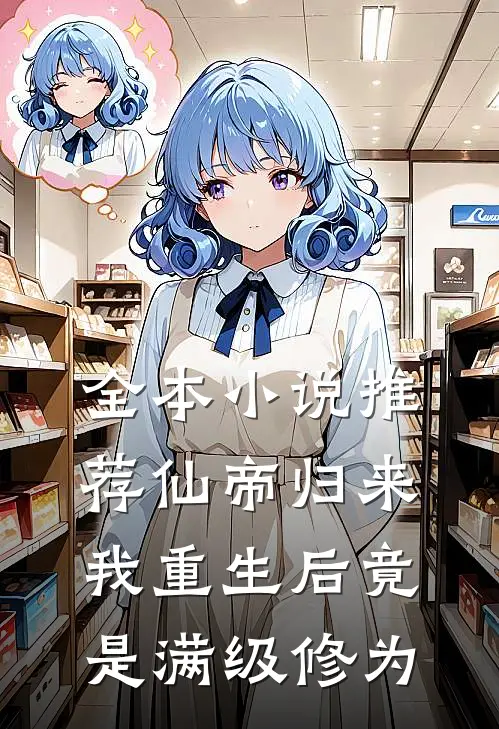 全本小说推荐仙帝归来：我重生后竟是满级修为