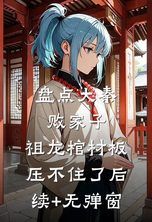 盘点大秦败家子，祖龙棺材板压不住了后续+无弹窗