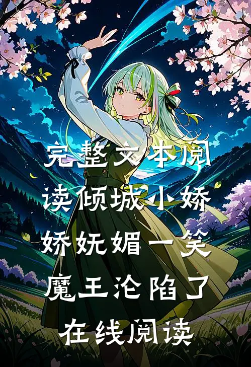 完整文本阅读倾城小娇娇妩媚一笑魔王沦陷了在线阅读