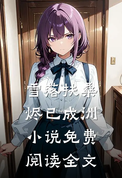 雪落扶桑，烬已成洲小说免费阅读全文