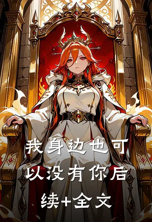 我身边也可以没有你后续+全文