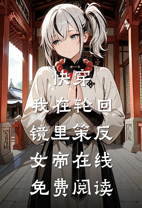 快穿：我在轮回镜里策反女帝在线免费阅读