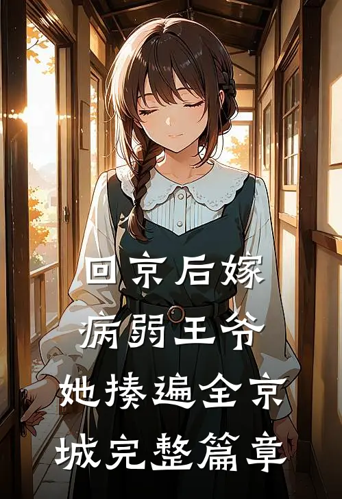 回京后嫁病弱王爷，她揍遍全京城完整篇章