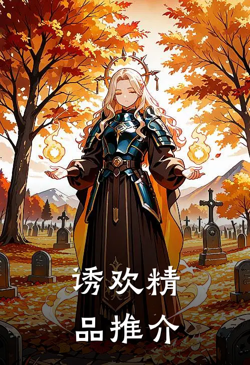 诱欢精品推介