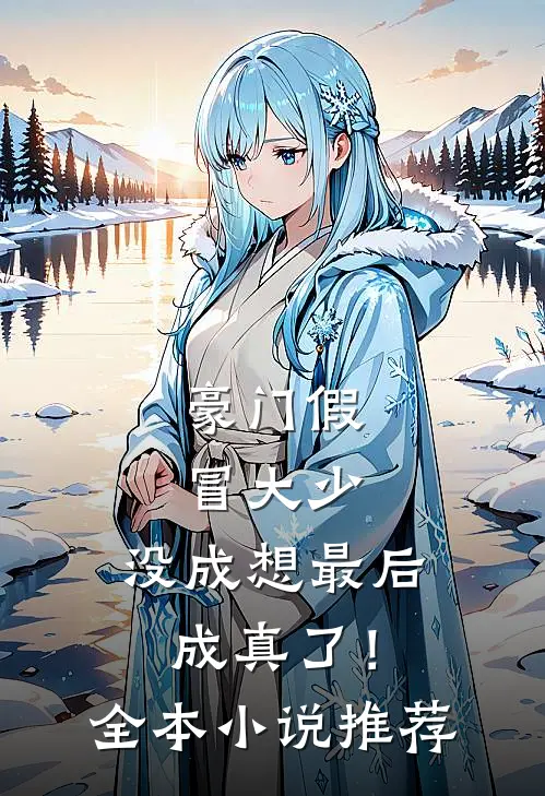 豪门假冒大少，没成想最后成真了！全本小说推荐