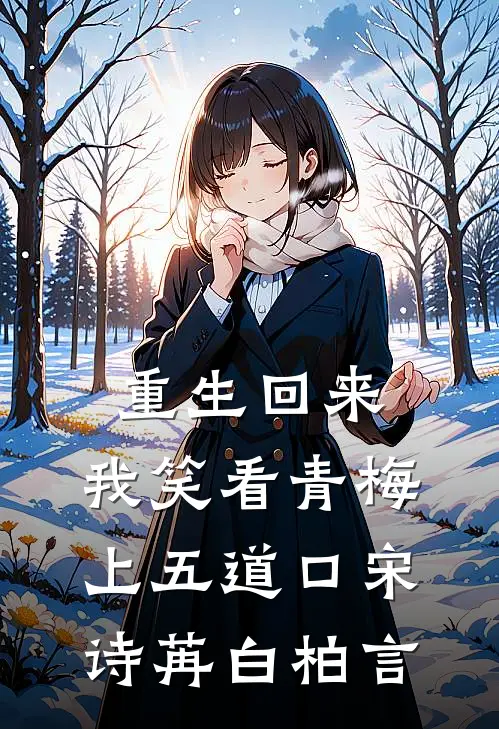 重生回来，我笑看青梅上五道口宋诗苒白柏言