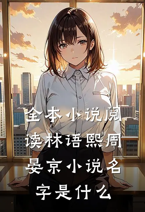 全本小说阅读林语熙周晏京小说名字是什么