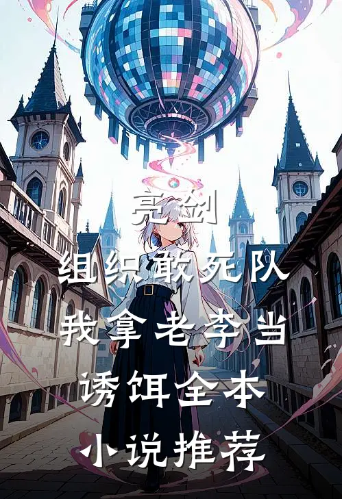 亮剑：组织敢死队，我拿老李当诱饵全本小说推荐