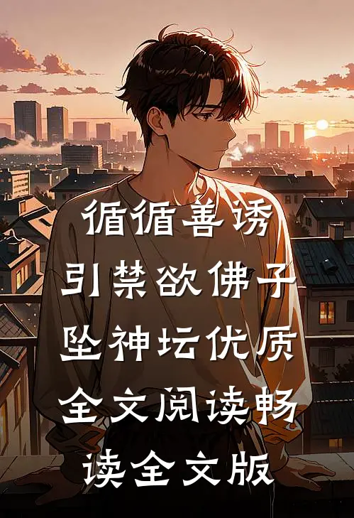 循循善诱,引禁欲佛子坠神坛优质全文阅读畅读全文版
