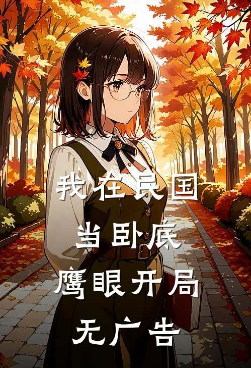 我在民国当卧底：鹰眼开局无广告