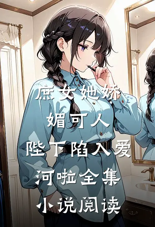 庶女她娇媚可人，陛下陷入爱河啦全集小说阅读