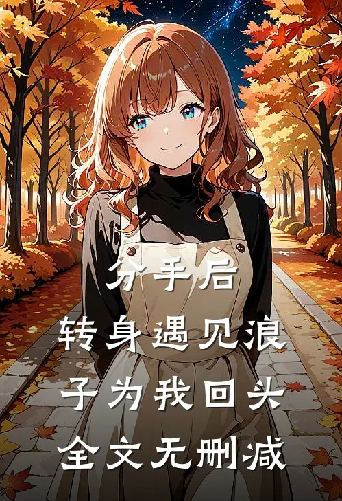 分手后，转身遇见浪子为我回头全文无删减