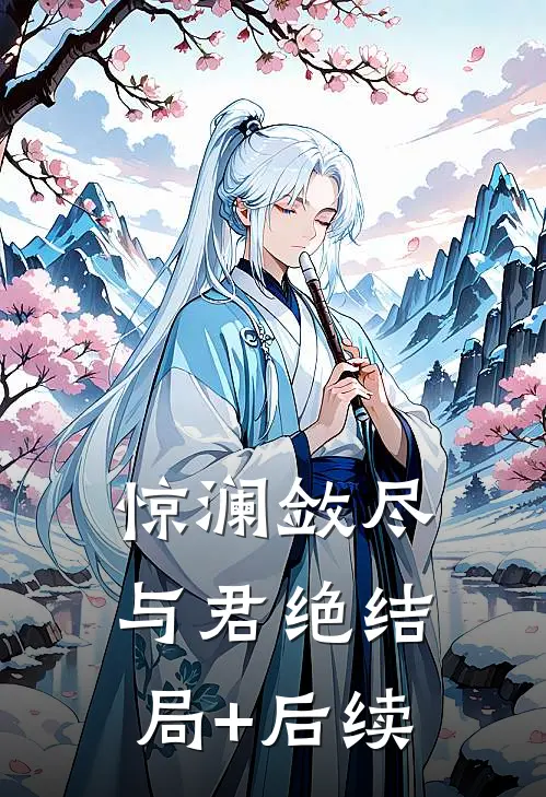 惊澜敛尽与君绝结局+后续