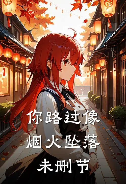 你路过像烟火坠落未删节