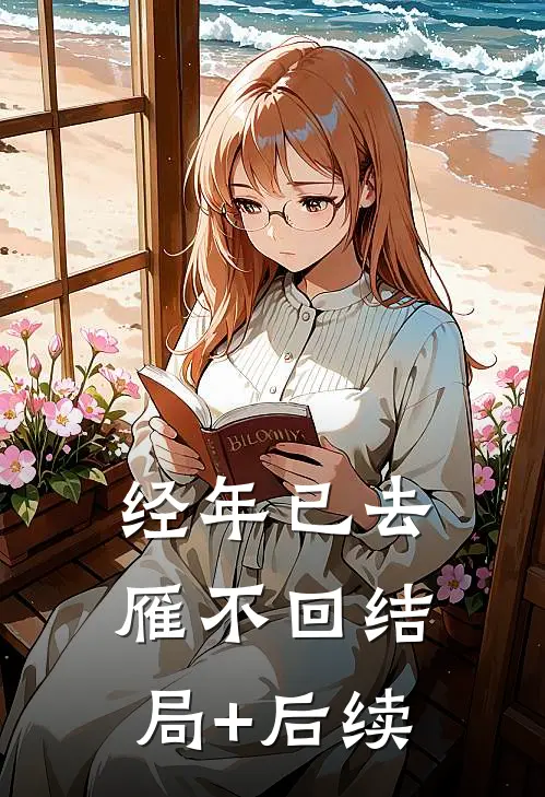 经年已去雁不回结局+后续