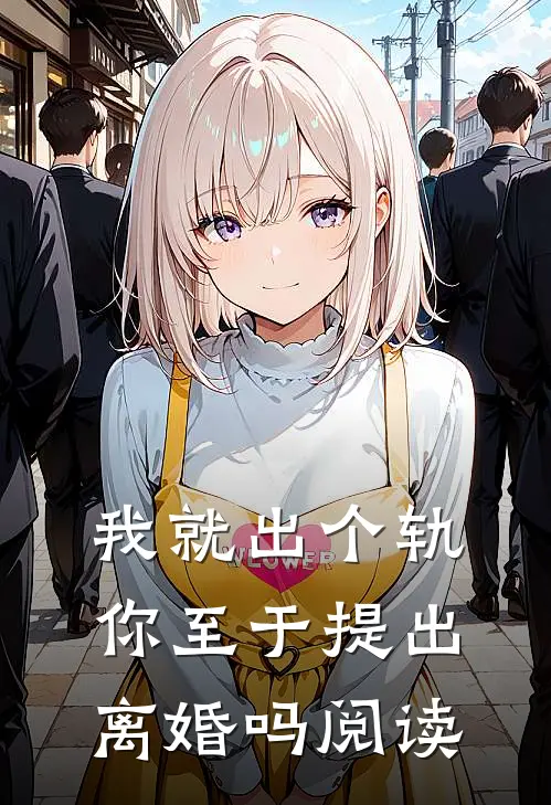 我就出个轨，你至于提出离婚吗阅读