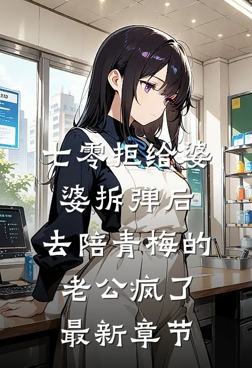 七零拒给婆婆拆弹后，去陪青梅的老公疯了最新章节