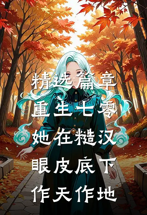 精选篇章重生七零：她在糙汉眼皮底下作天作地