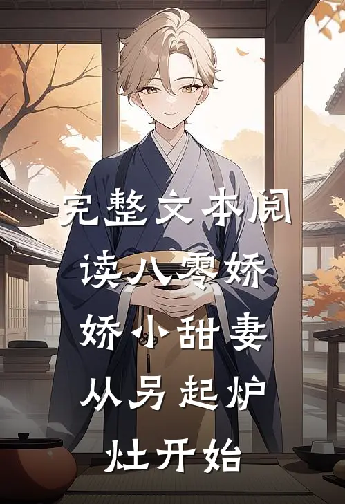 完整文本阅读八零娇娇小甜妻，从另起炉灶开始