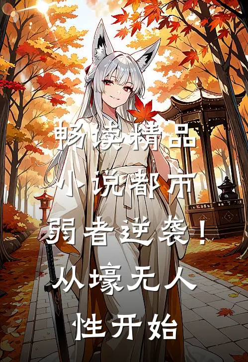 畅读精品小说都市：弱者逆袭！从壕无人性开始