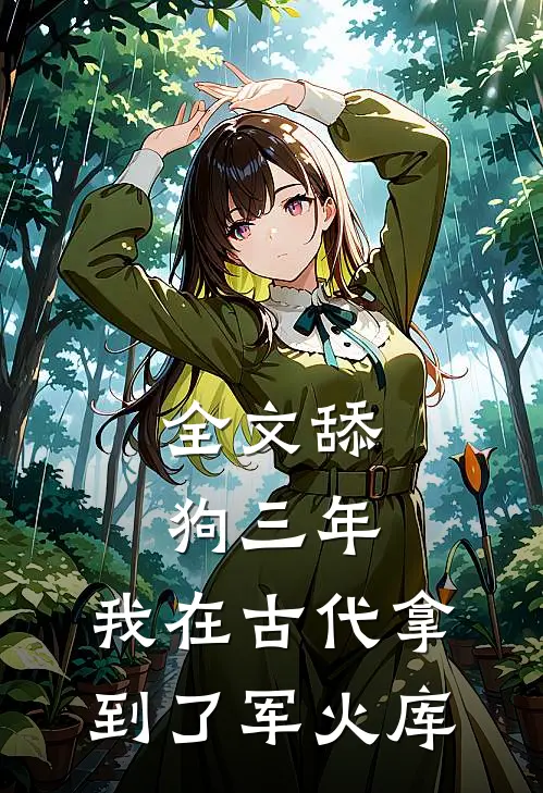 全文舔狗三年，我在古代拿到了军火库