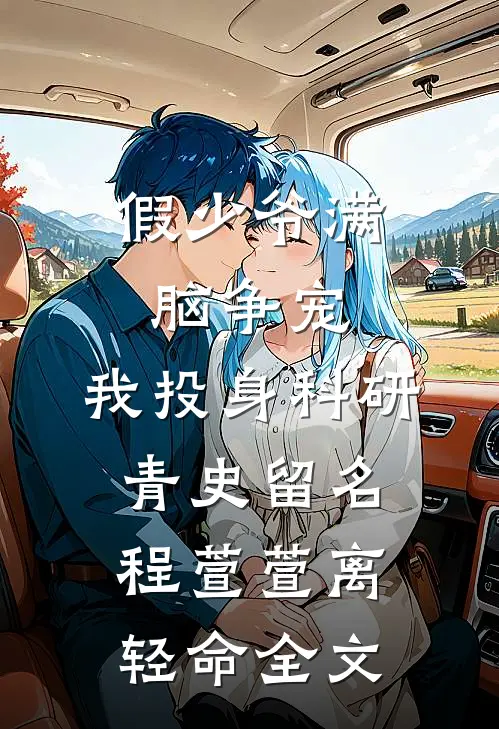 假少爷满脑争宠，我投身科研青史留名程萱萱离轻命全文